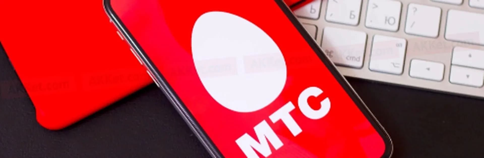 МТС